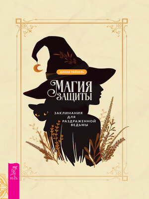cover image of Магия защиты